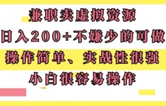 兼职卖虚拟资源、日入200+，不嫌少的可做，操作简单、实战性很强，小白很容易操作