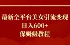 最新全平台美女引流变现，日入600+，保姆级教程