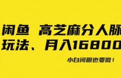 闲鱼高芝麻分人脉玩法、0投入、0门槛，每一小时，月入过万