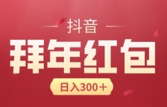 日入300块，最新抖音拜年红包玩法，3天赚个年货钱