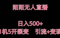 陌陌无人直播，日入500+，1机5开，引流+变现