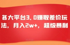 各大平台3.0赚取差价玩法，月入2w+，超级暴利