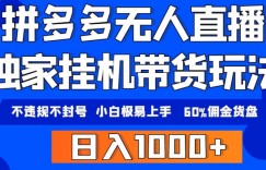 拼多多无人直播带货，纯挂机模式，小白极易上手，不违规不封号，轻松日入4位数收益