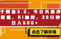 野路子捞金3.0，今日头条冷门小赛道，AI加持，30分钟日入600+