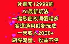 外面卖12999的AI最新玩法，一键歌曲改词翻唱，多赛道通用创新玩法