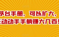 撸茅台手册，可以扩大，每天动动手手躺赚大几百！