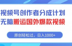 视频号创作者分成计划，无脑搬运国外爆款视频，原创轻松过，日入1000+