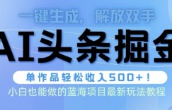 AI掘金术最新玩法，全AI制作无需人工修稿，一键生成单篇文章收益500+