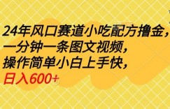 24年风口赛道小吃配方撸金，一分钟一条图文视频，操作简单小白上手快，日入600+