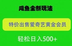 咸鱼挂闲置全新玩法，通过渠道漏洞出售爱奇艺黄金会员，无脑操作，轻松日入500