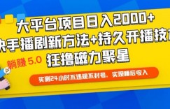 快手无人播剧躺赚5.0最新玩法，实测24小时不违规不封号，实现睡后收入