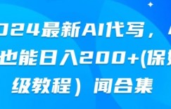 2024最新AI代写，小白也能快手上手（保姆级教程)