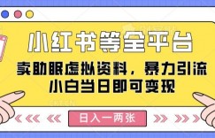 小红书等全平台卖助眠虚拟资料，暴力引流小白当日即可变现，轻松日入一两张