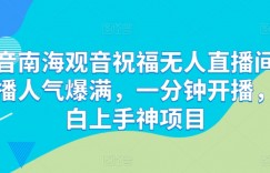 抖音南海观音祝福无人直播间，直播人气爆满，一分钟开播，小白上手神项目