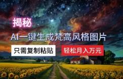 揭秘AI一键生成梵高风格图片，只需复制粘贴，轻松月入万元