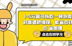 1~5元就可以吃一顿外卖，绝对靠谱秒提现，能省点钱就是点 省即赚