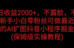 单日收益2K，不露脸，不直播，新手小白零粉丝可做最近爆火的AI扩图抖音小程序掘金