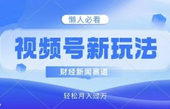 视频号新玩法，财经新闻赛道，视频制作简单，新手小白也能快速上手，轻松月入过w