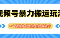 视频号分成暴力搬运玩法，一个骚操作竟然单日收益破千