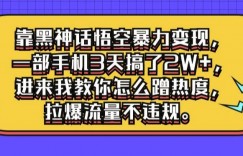 靠黑神话悟空暴力变现，一部手机3天搞了2W+，进来我教你怎么蹭热度，拉爆流量不违规