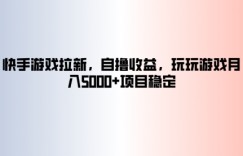 快手游戏拉新，自撸收益，玩玩游戏月入5k+项目稳定