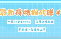 最新得物搬砖，零基础小白轻松上手，一单30—1k+，操作简单，多号矩阵快速放大变现