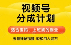 视频号分成计划，天涯贴视频，赚收益，轻松月入过万，操作简单，适合宝妈，上班族