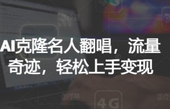 AI克隆名人翻唱，流量奇迹，轻松上手变现