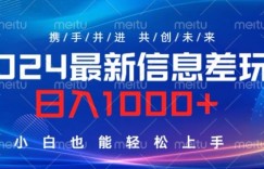 2024最新信息差玩法，看完就会，操作简单，小白也能轻松上手