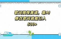 歌词搞怪赛道，靠AI修改歌词就能日入5张