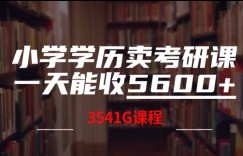 小学学历卖考研课程，一天收5600(附3541G考研合集)