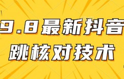 【亲测有效】9.10最新抖音登录跳核对方法