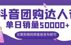 抖音团购达人带货，单日销量5000+，无需剪辑视频直接发布即可