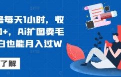 视频号每天1小时，收入500+，Ai扩图卖毛笔小白也能月入过W