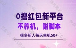 零撸红包：不养机，内附脚本，很多新人单日单机50+