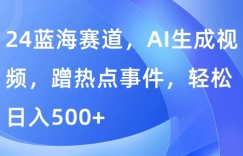 蓝海赛道，AI生成视频，蹭热点事件，轻松日入几张