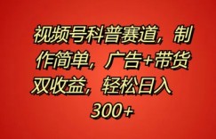 视频号科普赛道，制作简单，广告+带货双收益，轻松日入300+