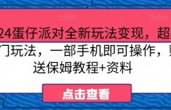 2024蛋仔派对全新玩法变现，超级冷门玩法，一部手机即可操作，赠送保姆教程+资料