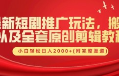 最新短剧推广玩法，搬运以及全套原创剪辑教程(附完整渠道)，小白轻松日入几张