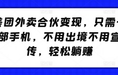 美团外卖合伙变现，只需一部手机，不用出境不用宣传，轻松躺赚!