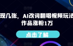 一天变现几张，AI改词翻唱视频玩法，五条作品涨粉1万