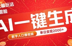 AI数字人全新玩法，一键生成AI数字人口播视频，快速上手!