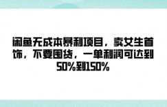 闲鱼无成本暴利项目，卖女生首饰，不要囤货，一单利润可达到50%到150%