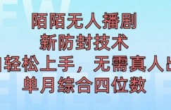 陌陌无人直播新模式，最新防封技术，2024下半年把握机会，单场综合收入1k+