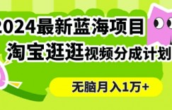 2024蓝海项目， 淘宝逛逛视频分成计划，简单无脑搬运，几分钟一个视频，小白月入1万+