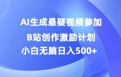 AI生成悬疑视频参加B站创作激励计划，小白无脑日入5张