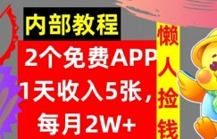 2款免费APP，每天收入5张，月赚2W+懒人捡钱，自动收入，内部教程