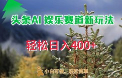 AI娱乐新玩法，日入 400+，轻松简单，每天只需 20 分钟