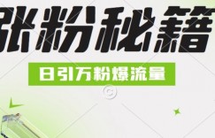 最新小和尚抖音涨粉，日引1万+，流量爆满