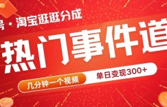 视频号热门事件赛道，几分钟一个视频，无需原创，赚取分成收益